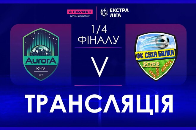 Аврора – Сухая Балка. Четвертьфинал ЧУ по футзалу. Смотреть онлайн LIVE