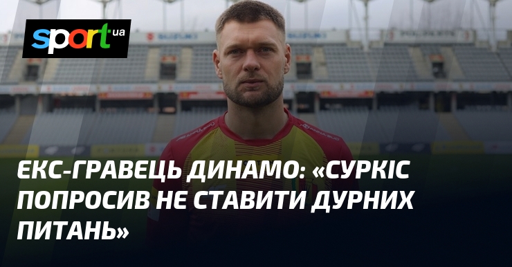 Екс-гравець Динамо: 