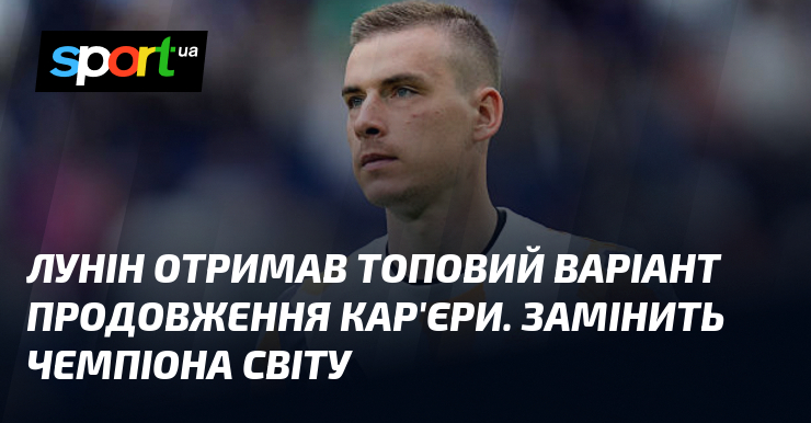 Лунін отримав топовий варіант продовження кар'єри. Замінить чемпіона світу