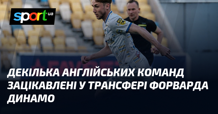 Декілька англійських команд зацікавлені у трансфері форварда Динамо