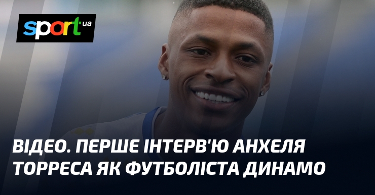ВІДЕО. Перше інтерв'ю Анхеля Торреса як футболіста Динамо