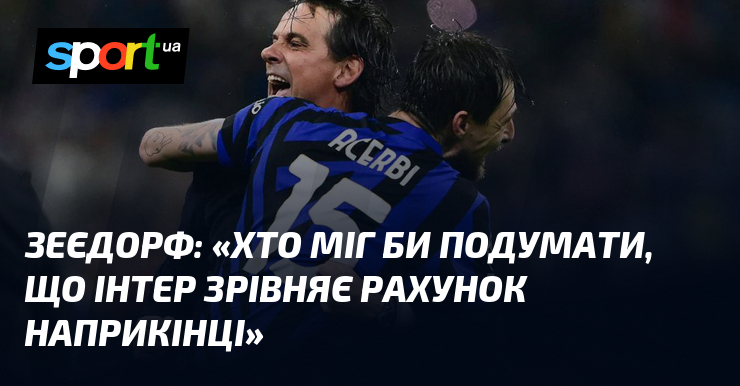 ЗЕЄДОРФ: 