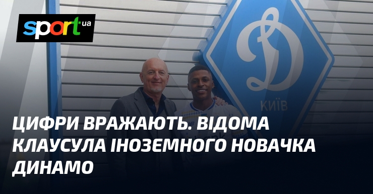 Цифри вражають. Відома клаусула іноземного новачка Динамо