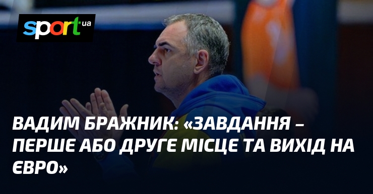 Вадим БРАЖНИК: 