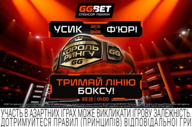 GGBET – официальный спонсор показа суперреванша Усик – Фьюри на MEGOGO