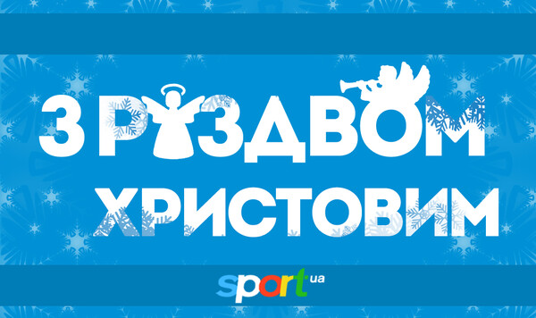 Sport.ua поздравляет спортсменов и всех украинцев с Рождеством!