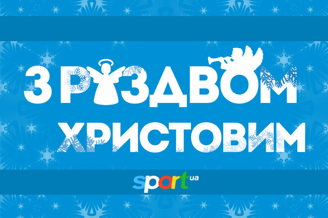 Sport.ua вітає спортсменів та всіх українців з Різдвом!