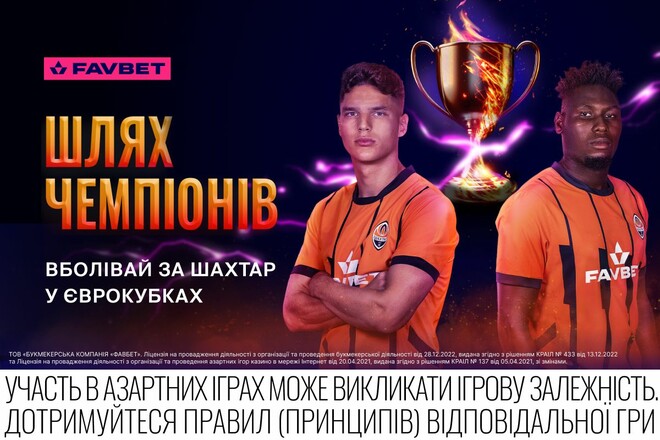 «Шлях чемпіонів» від FAVBET продовжується