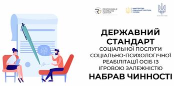 Україна впроваджує держстандарт допомоги особам з ігровою залежністю