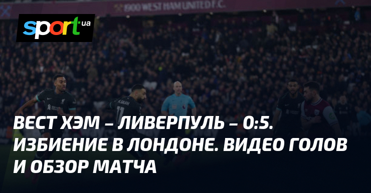 Реал ливерпуль обзоры