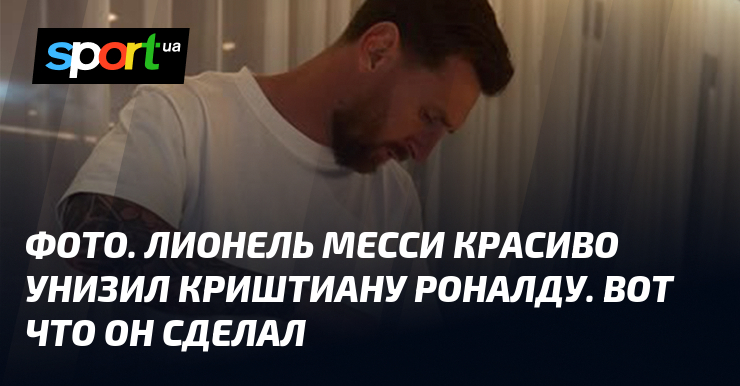Месси унизил. Месси унизил