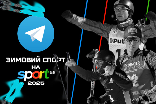 Зимний спорт на Sport.ua! Подписывайтесь на Telegram-канал