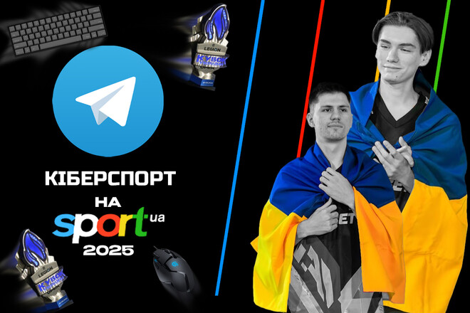 Киберспорт на Sport.ua! Подписывайтесь на Telegram-канал