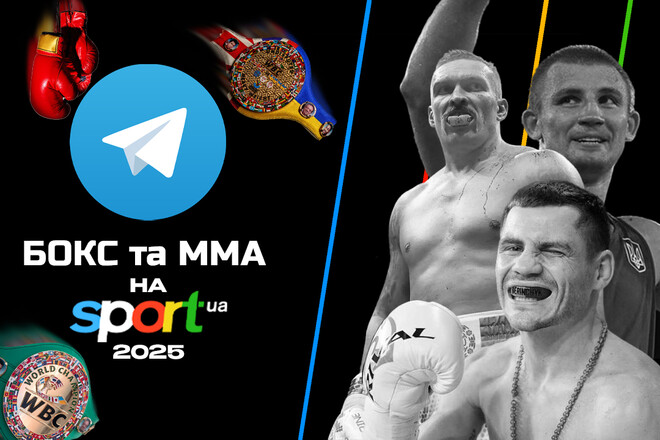 Бокс та MMA на Sport.ua! Підписуйтесь на Telegram-канал