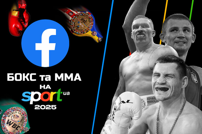 Стежте за цікавими новинами боксу та ММА від Sport.ua в Facebook!