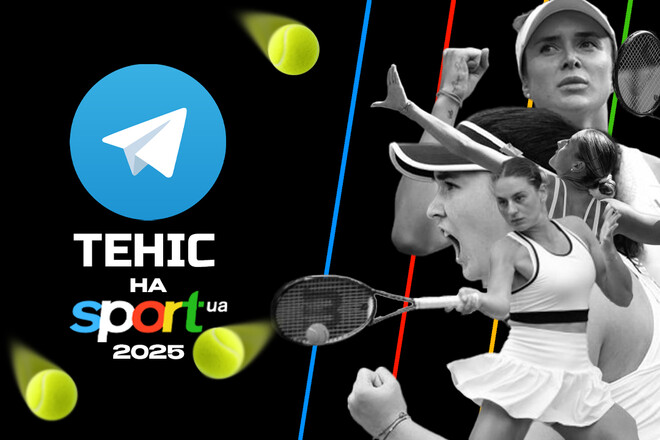 Теніс на Sport.ua! Підписуйтесь на Telegram-канал