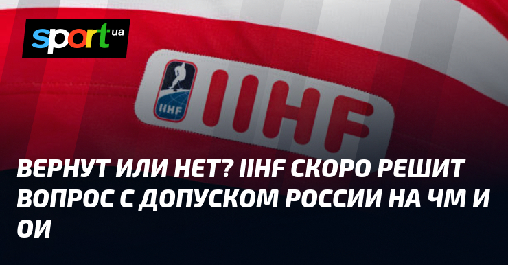 Вернут или нет? IIHF скоро решит вопрос с допуском россии на ЧМ и ОИ