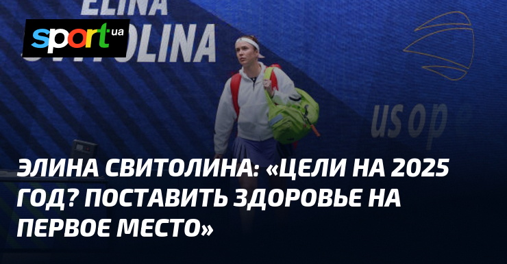 Элина Свитолина: главная цель 2025 года - отдать приоритет своему здоровью