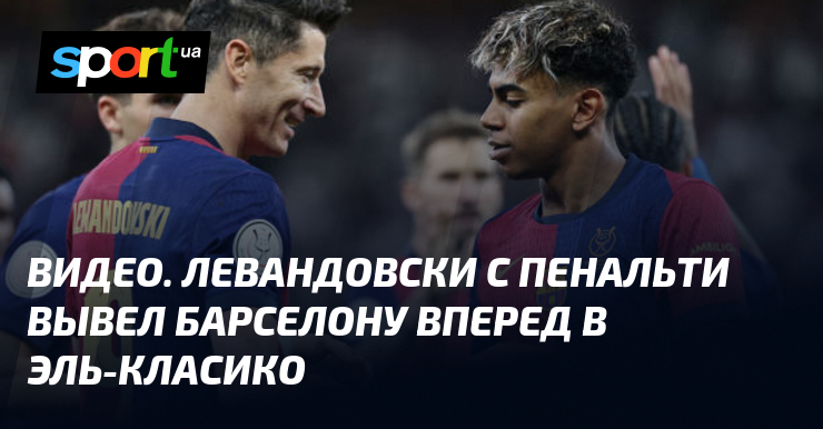 Эль-Класико в Саудовской Аравии: Левандовски с пенальти вывел «Барселону» вперед