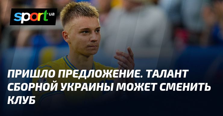 Пришло предложение. Талант сборной Украины может сменить клуб