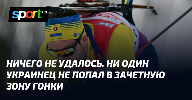 Ничего не удалось. Ни один украинец не попал в зачетную зону гонки