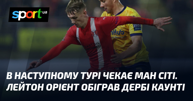 В наступному турі чекає Ман Сіті. Лейтон Орієнт обіграв Дербі Каунті