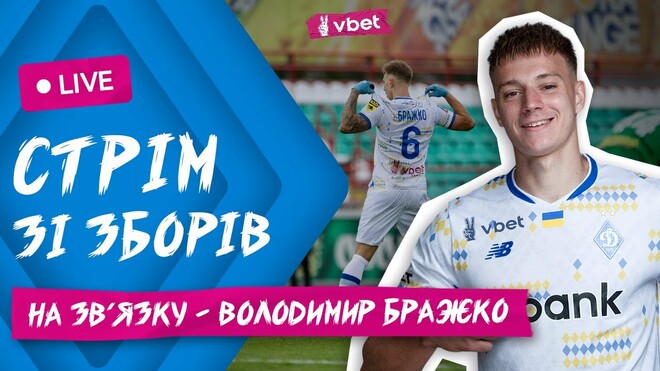 Стрим из лагеря Динамо. Бражко в прямом эфире. Смотреть онлайн LIVE