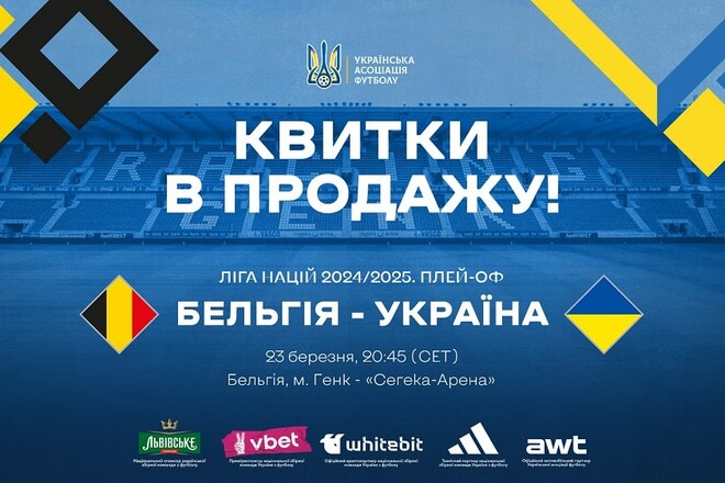Розпочався продаж квитків на матч Ліги націй між Бельгією та Україною