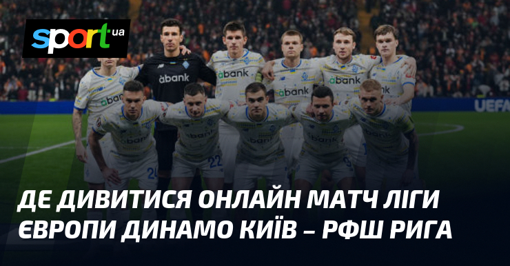 Динамо Київ зустрінеться з РФШ: Усі подробиці онлайн-трансляції матчу ≻ Ліга Європи ≺ 30 січня 2025 року ≻ Футбол на СПОРТ.UA