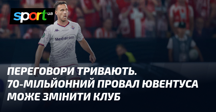 Переговори відбуваються в умовах високого напруження. Ювентус опинився на порозі важливих змін у своєму складі, оскільки стикається з фінансовими викликами, які досягли 70 мільйонів євро.