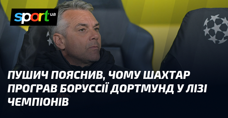 Пушич висловив свої міркування щодо факторів, які завадили 