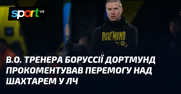Як тренер дортмундської «Боруссії», він висловив свої думки після вражаючого тріумфу своєї команди над «Шахтарем» в рамках Ліги чемпіонів.