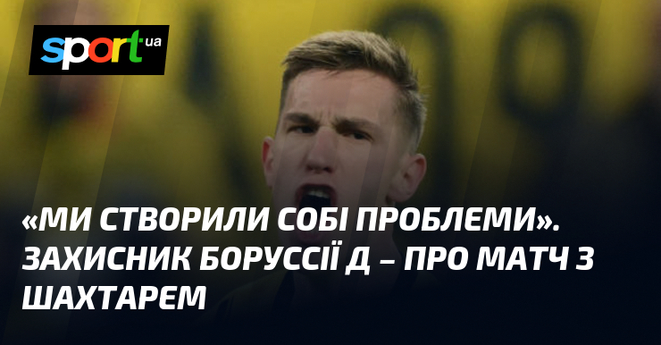 Після завершення матчу з Шахтарем, захисник Борусії Д поділився своїми враженнями: 