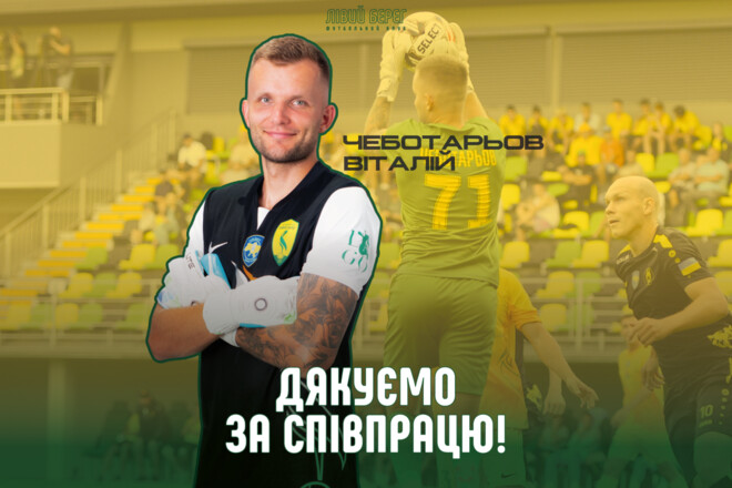 ОФІЦІЙНО. Лівий Берег попрощався з досвідченим голкіпером