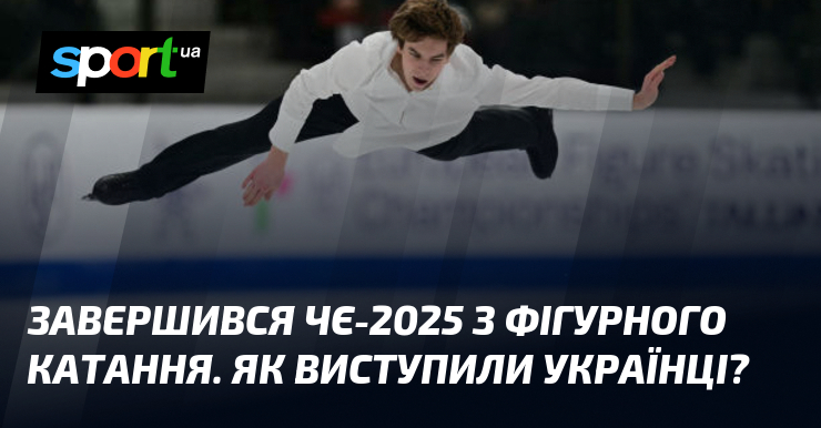 У 2025 році Європа стане господинею Чемпіонату світу з фігурного катання. Які вражаючі та пам'ятні виступи підготують українські спортсмени для цієї знакової події?