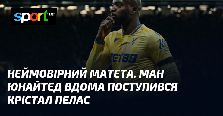 Неповторні моменти в таборі Матети! Манчестер Юнайтед не зумів виправдати очікування під час свого домашнього матчу з Крістал Пелас.