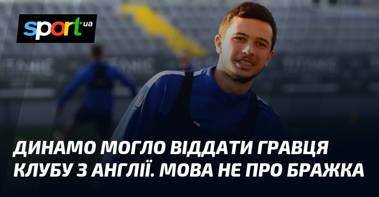Динамо вивчає варіанти підписання угоди з футболістом з англійської команди, однак це не має відношення до Бражка.