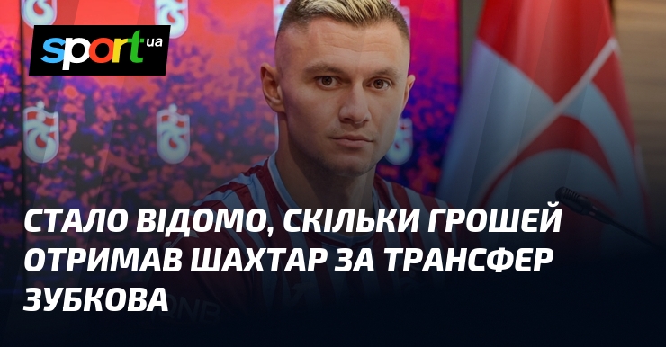 Відкрилися нові деталі щодо фінансових умов угоди, пов'язаної з переходом Зубкова, капітана футбольної команди 