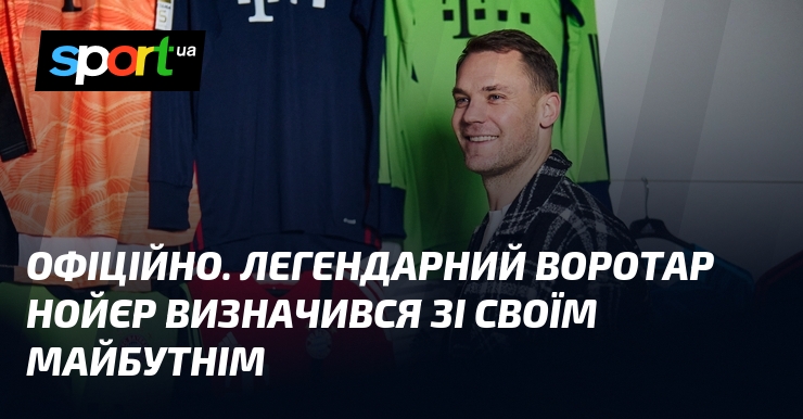 ОФІЦІЙНЕ ЗАЯВЛЕННЯ. Знаменитий голкіпер Нойєр поділився своїми прагненнями в футболі, підкреслюючи свою відданість цій дисципліні та рішучість продовжувати розвиток своєї кар'єри як професійного атлета.