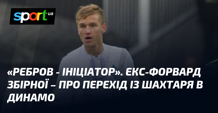 Ребров займає ключову позицію в українському футболі. Як один з найпомітніших гравців національної команди, він висловив свої міркування щодо потенційного переходу з 
