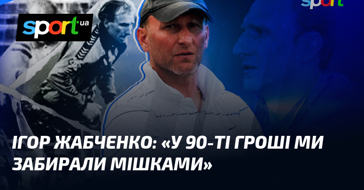 Ігор Жабченко з ностальгією згадує про минулі часи: 