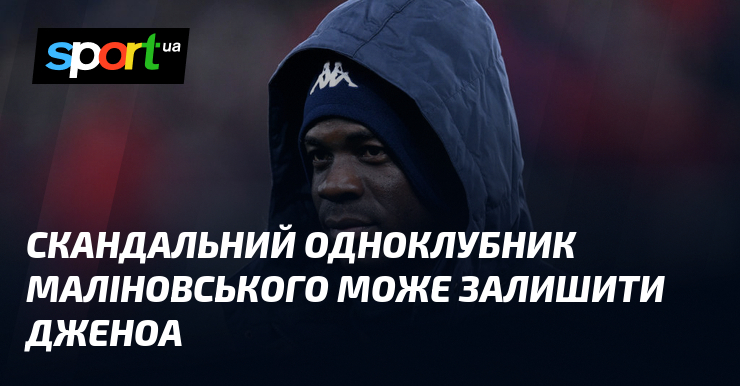 Схоже, що, ймовірно, товариш Маліновського попрощається з Дженоа.