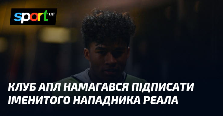 Команда, що змагається в Прем'єр-лізі, планує укласти угоду з відомим нападаючим, який наразі грає за клуб Реал.