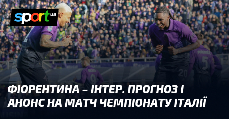 6 лютого 2025 року футбольні фанати знову переживуть хвилюючі миті, оскільки в рамках Серії A заплановано важливий поєдинок між командами Фіорентина та Інтер. Не втрачайте шанс ознайомитися з нашими глибокими аналітичними матеріалами та про…