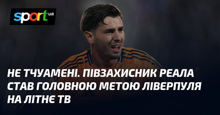 Не Тчуамені. Гравець, що займає позицію центрального півзахисника у мадридському Реалі, став об'єктом інтересу Ліверпуля під час недавніх літніх трансферів, коли з'явилася нагода покращити склад команди.