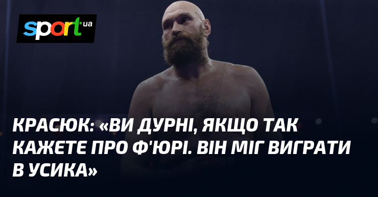 КРАСЮК: 