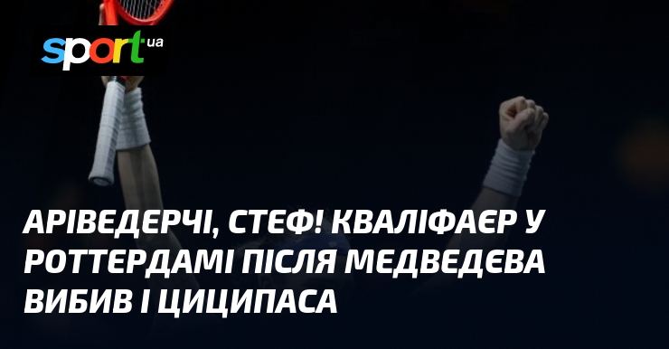 Привіт, Стеф! Твоя вражаюча перемога над Медведєвим стала справжнім натхненням для безлічі твоїх фанатів. Зараз ти знову вражаєш усіх своїми видатними навичками у матчах з Циципасом на кваліфікаційних змаганнях у Роттердамі!
