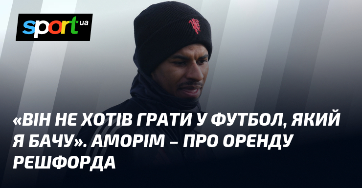 Його пристрасть до футболу зовсім не співпадає з моїми захопленнями. Аморім поділився своїми думками про потенційну оренду Решфорда.
