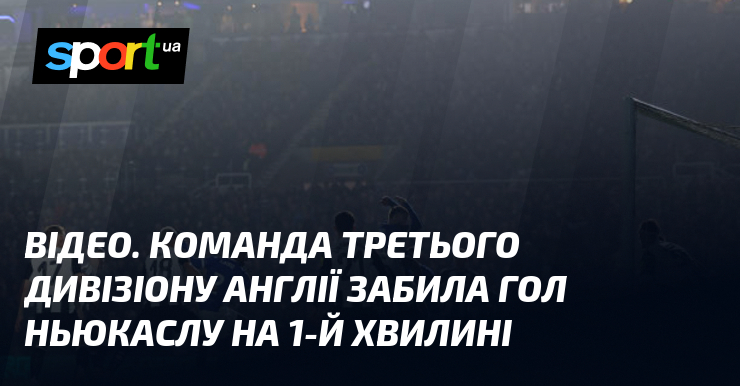 ВІДЕО. Команда, що виступає в третьому дивізіоні Англії, вразила всіх, забивши м'яч у ворота Ньюкасла вже на старті матчу, буквально в перші секунди гри.