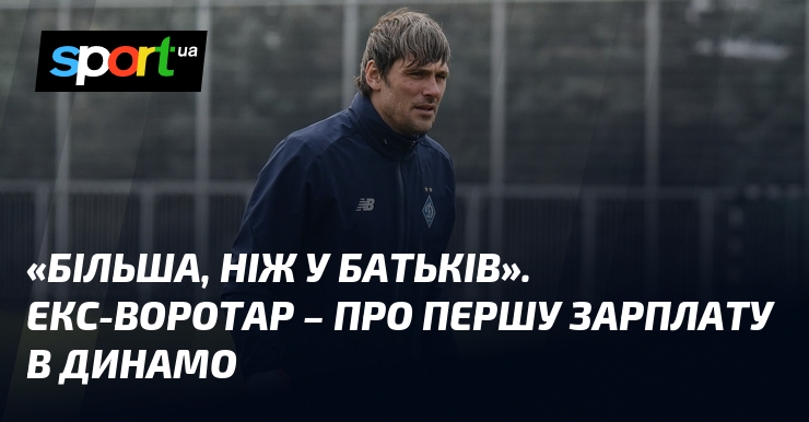 Цей досвід виявився для мене значно більш важливим, ніж ті знання, які я отримав від своїх батьків. Перший воротар розповів про свої перші фінансові успіхи, яких він досяг, граючи в команді Динамо.